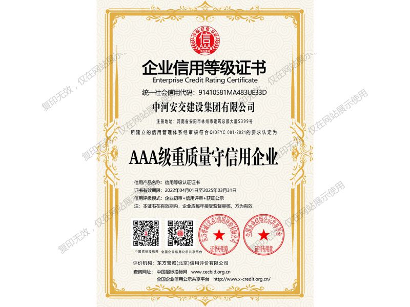 AAA 級(jí)重質(zhì)量守信用企業(yè)